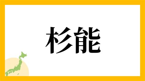 杉名字|杉さんの名字の由来や読み方、全国人数・順位｜名字 